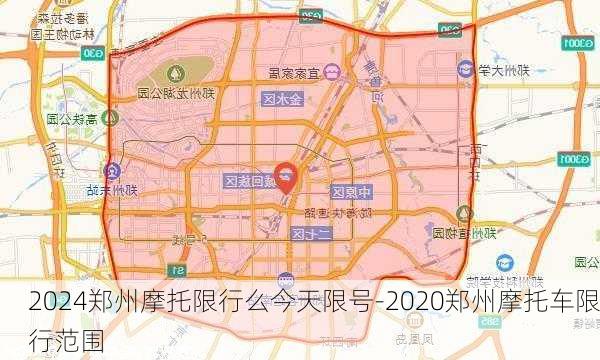 2024郑州摩托限行么今天限号-2020郑州摩托车限行范围