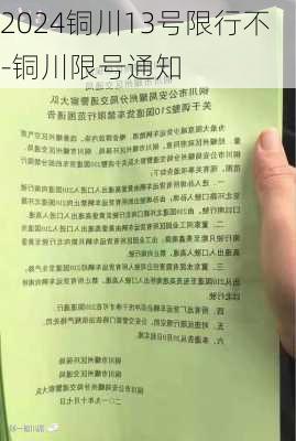 2024铜川13号限行不-铜川限号通知