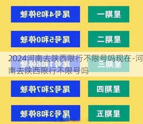 2024河南去陕西限行不限号吗现在-河南去陕西限行不限号吗