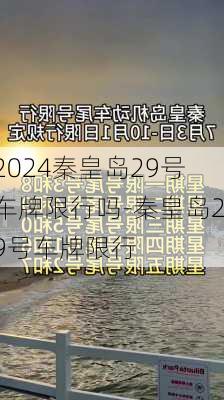 2024秦皇岛29号车牌限行吗-秦皇岛29号车牌限行