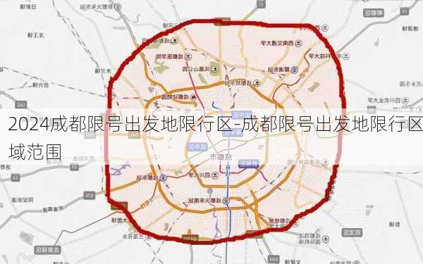 2024成都限号出发地限行区-成都限号出发地限行区域范围