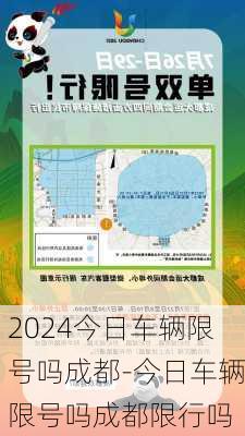 2024今日车辆限号吗成都-今日车辆限号吗成都限行吗