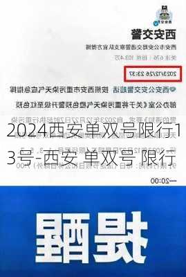 2024西安单双号限行13号-西安 单双号 限行