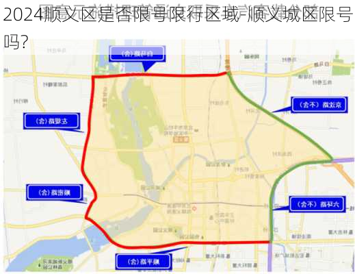 2024顺义区是否限号限行区域-顺义城区限号吗?