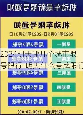 2024明天哪几个城市限号限行-明天什么号牌限行