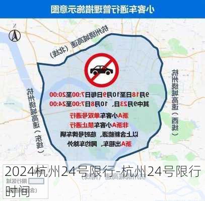 2024杭州24号限行-杭州24号限行时间