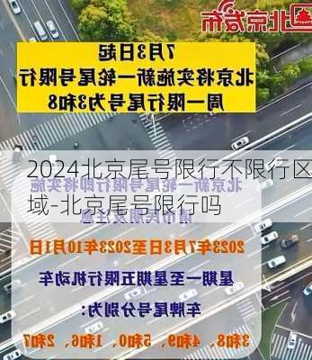 2024北京尾号限行不限行区域-北京尾号限行吗