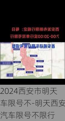 2024西安市明天车限号不-明天西安汽车限号不限行