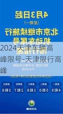 2024天津车辆高峰限号-天津限行高峰