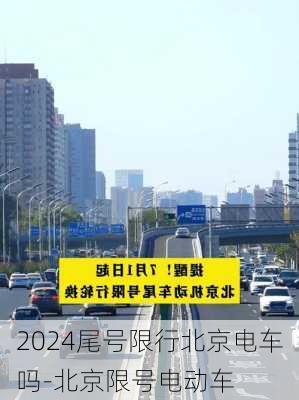 2024尾号限行北京电车吗-北京限号电动车