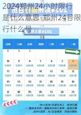 2024郑州24小时限行是什么意思-郑州24号限行什么号