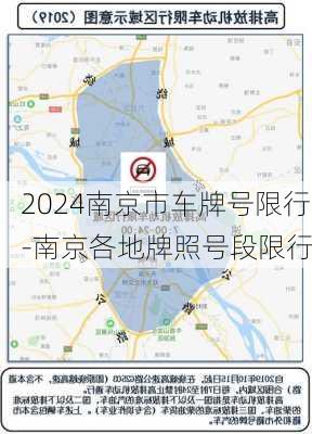 2024南京市车牌号限行-南京各地牌照号段限行