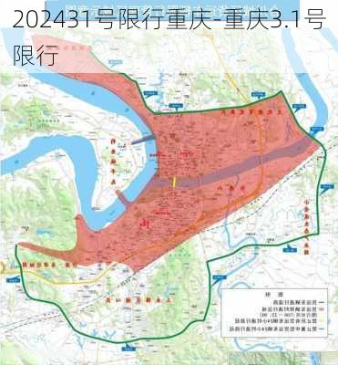 202431号限行重庆-重庆3.1号限行