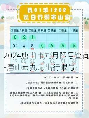 2024唐山市九月限号查询-唐山市九月出行限号