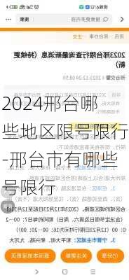 2024邢台哪些地区限号限行-邢台市有哪些号限行