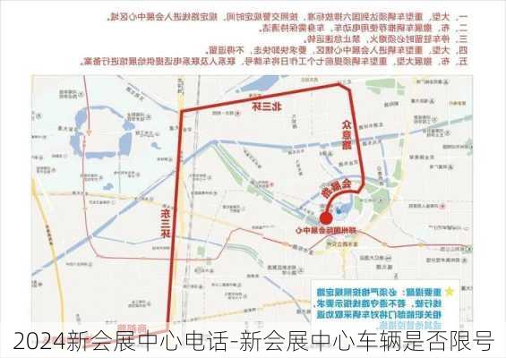 2024新会展中心电话-新会展中心车辆是否限号