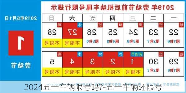 2024五一车辆限号吗?-五一车辆还限号