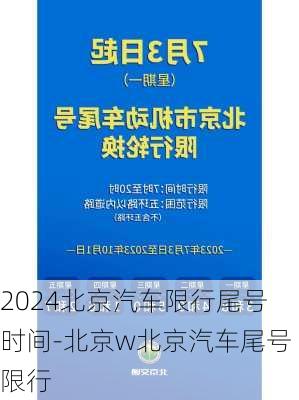 2024北京汽车限行尾号时间-北京w北京汽车尾号限行