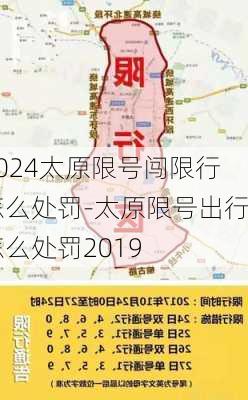 2024太原限号闯限行怎么处罚-太原限号出行怎么处罚2019