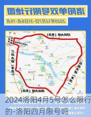 2024洛阳4月5号怎么限行的-洛阳四月限号吗