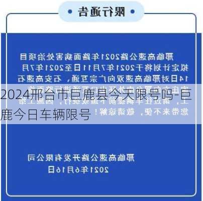 2024邢台市巨鹿县今天限号吗-巨鹿今日车辆限号