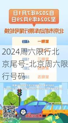 2024周六限行北京尾号-北京周六限行号码