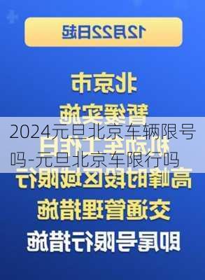 2024元旦北京车辆限号吗-元旦北京车限行吗