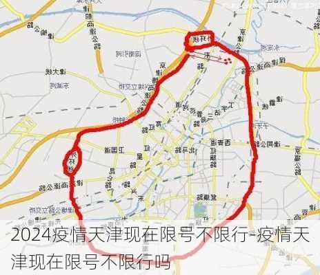 2024疫情天津现在限号不限行-疫情天津现在限号不限行吗