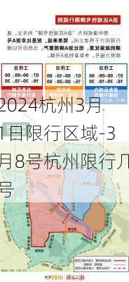 2024杭州3月1日限行区域-3月8号杭州限行几号