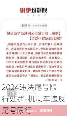 2024违法尾号限行处罚-机动车违反尾号限行