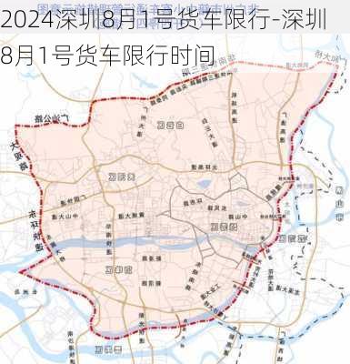 2024深圳8月1号货车限行-深圳8月1号货车限行时间