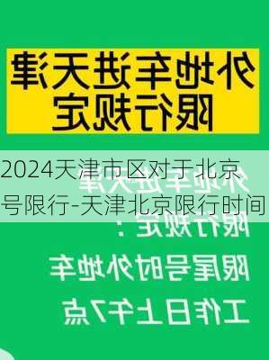 2024天津市区对于北京号限行-天津北京限行时间