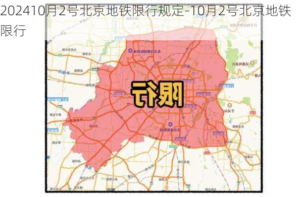 202410月2号北京地铁限行规定-10月2号北京地铁限行