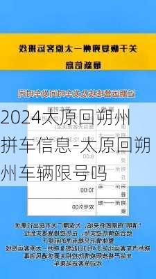 2024太原回朔州拼车信息-太原回朔州车辆限号吗