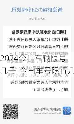 2024今日车辆限号几号-今曰车号限行几