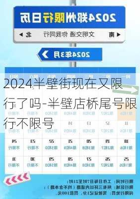 2024半壁街现在又限行了吗-半壁店桥尾号限行不限号