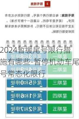 2024暂缓尾号限行措施有哪些-暂停机动车尾号常态化限行