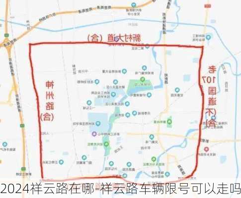 2024祥云路在哪-祥云路车辆限号可以走吗