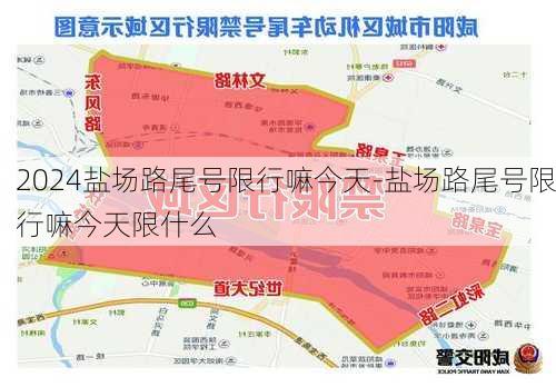 2024盐场路尾号限行嘛今天-盐场路尾号限行嘛今天限什么