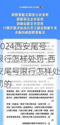 2024西安尾号限行怎样处罚-西安尾号限行怎样处罚的