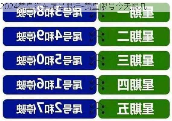 2024赞皇汽车尾号限行-赞皇限号今天限几