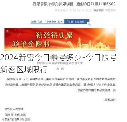 2024新密今日限号多少-今日限号新密区域限行