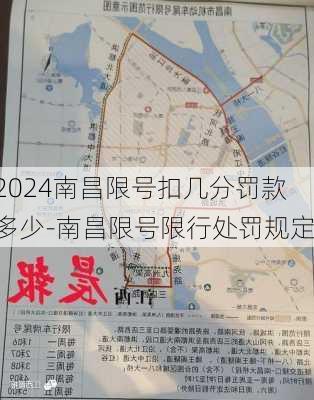 2024南昌限号扣几分罚款多少-南昌限号限行处罚规定