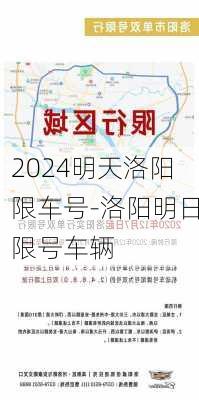 2024明天洛阳限车号-洛阳明日限号车辆