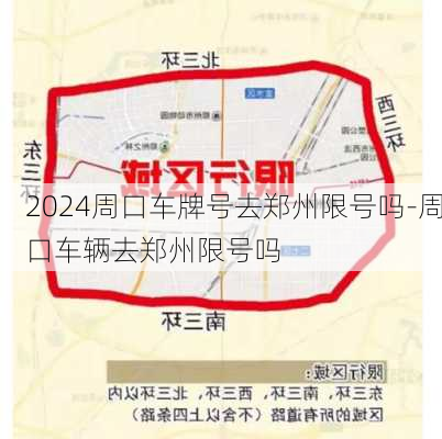 2024周口车牌号去郑州限号吗-周口车辆去郑州限号吗