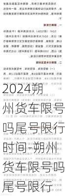 2024朔州货车限号吗尾号限行时间-朔州货车限号吗尾号限行