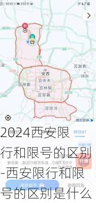 2024西安限行和限号的区别-西安限行和限号的区别是什么