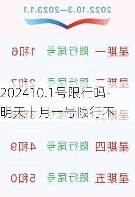 202410.1号限行吗-明天十月一号限行不