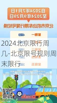 2024北京限行周几-北京限号规则周末限行