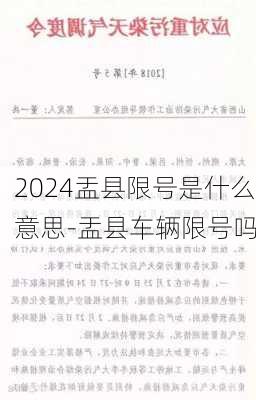 2024盂县限号是什么意思-盂县车辆限号吗